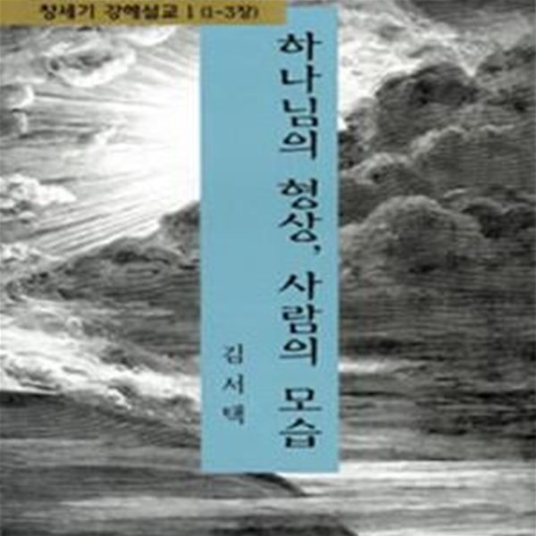 하나님의 형상, 사람의 모습 (창세기 강해설교 1 (1-3장))