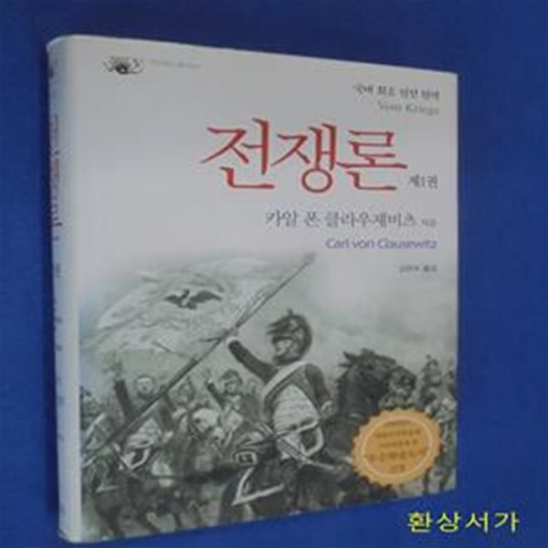 전쟁론 1 (카이로스 총서 12,국내 최초 원전 완역)