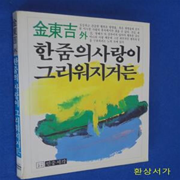 한줌의 사랑이 그리워지거든 - 김동길 외