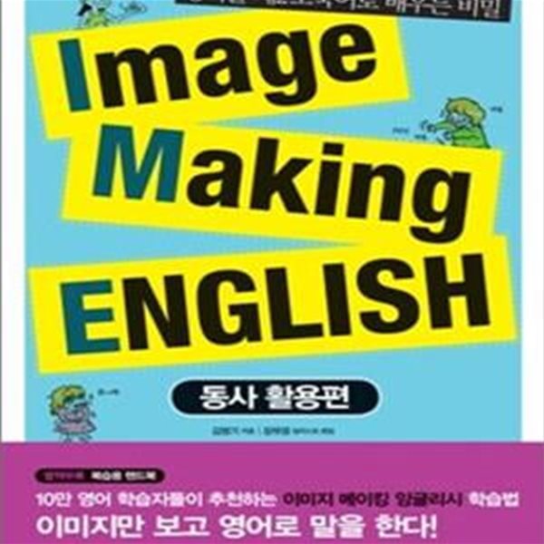 Image Making English 4 (영어를 제2모국어로 배우는 비밀, 동사 활용편)