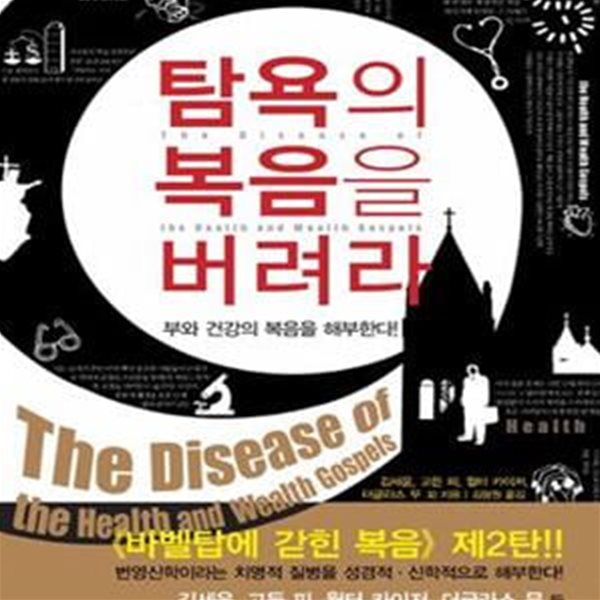 탐욕의 복음을 버려라 (부와 건강의 복음을 해부한다)