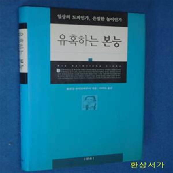 유혹하는 본능 (일상의 도피인가, 은밀한 놀이인가)