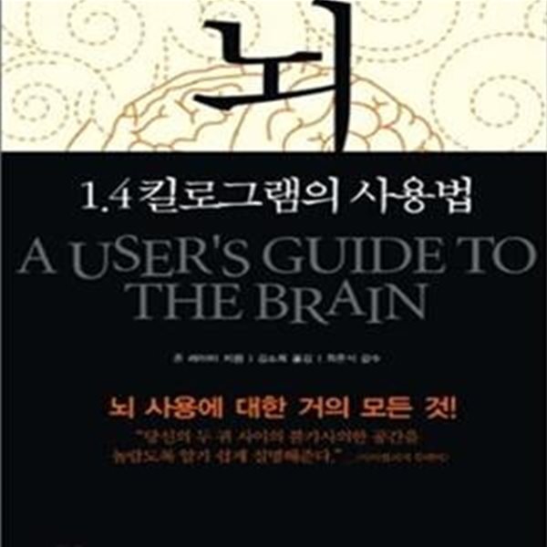 뇌 1.4킬로그램의 사용법 (하버드 정신의학 교수가 밝히는)