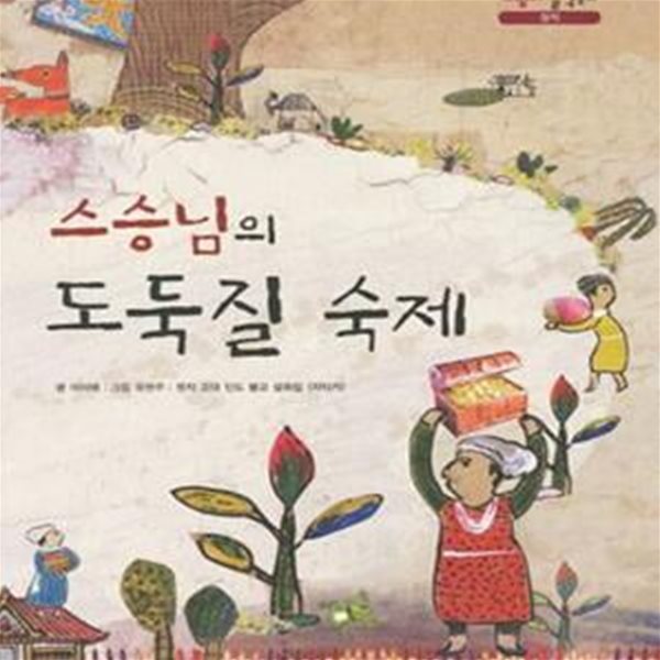 스승님의 도둑질 숙제 (원작 고대 인도 불교 설화집)