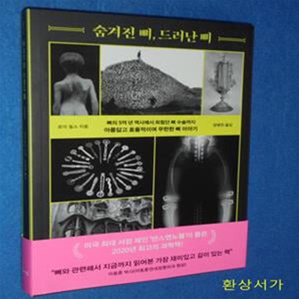 숨겨진 뼈, 드러난 뼈 (뼈의 5억 년 역사에서 최첨단 뼈 수술까지 아름답고 효율적이며 무한한 뼈 이야기)