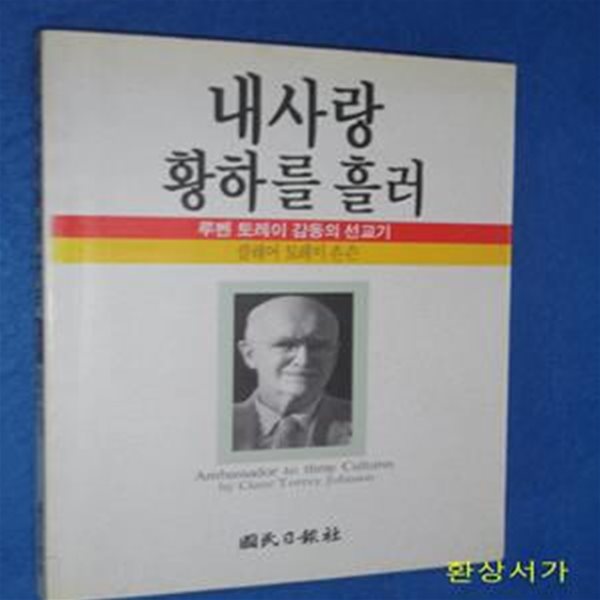 내사랑 황하를 흘러 - 루벤 토레이 감동의 선교기