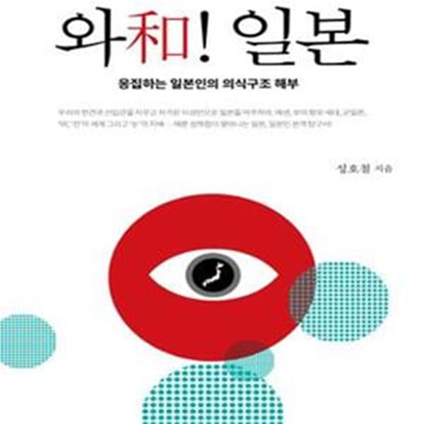 와! 일본 (응집하는 일본인의 의식구조 해부)