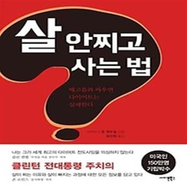 살 안찌고 사는 법