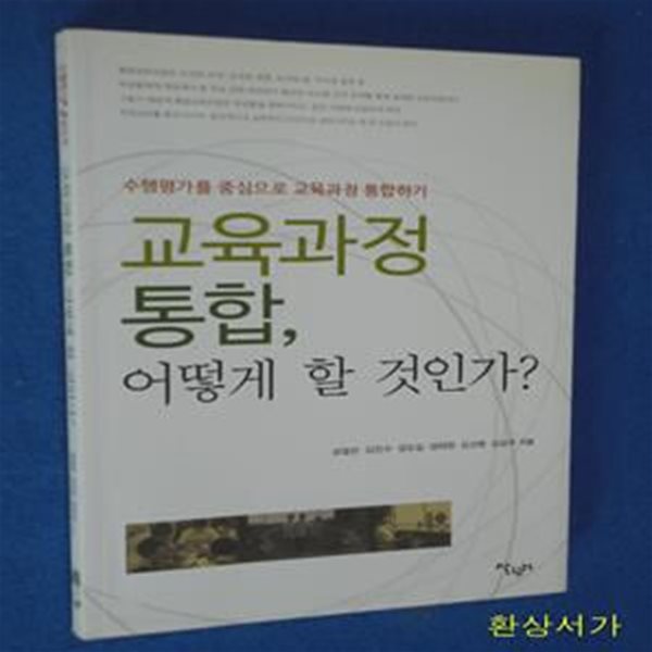 교육과정 통합, 어떻게 할 것인가? (수행평가를 중심으로 교육과정 통합하기)