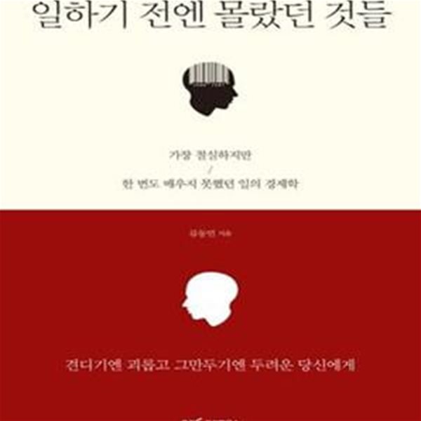 일하기 전엔 몰랐던 것들 (가장 절실하지만 한 번도 배우지 못했던 일의 경제학)