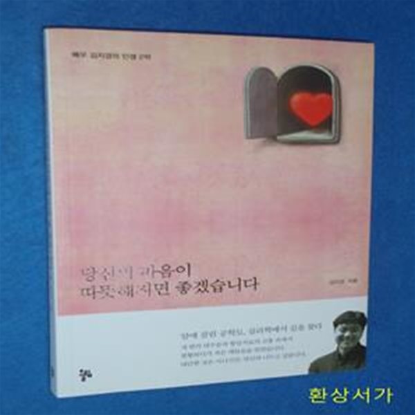 당신의 마음이 따뜻해지면 좋겠습니다 (배우 김지경의 인생 2막)