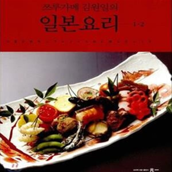 쯔루가메 김원일의 일본요리 1.2 세트 (전2권)