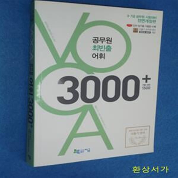 공무원 최빈출 어휘 3000+기본 어휘 1500 (9급 7급 공무원 시험대비)