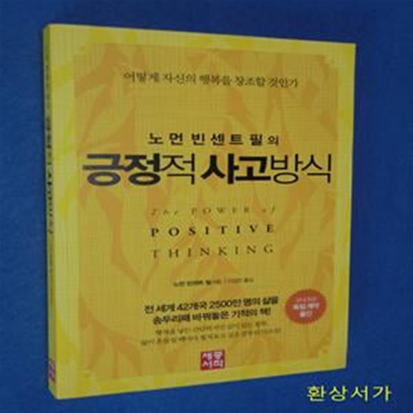 긍정적 사고방식 (노먼 빈센트 필의, 어떻게 자신의 행복을 창조할 것인가)