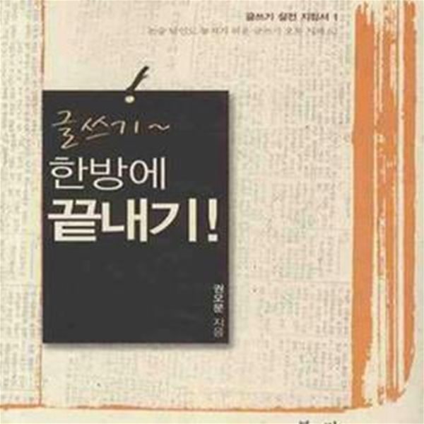 글쓰기~ 한방에 끝내기! (논술 달인도 놓치기 쉬운 글쓰기 오류 사례 62)