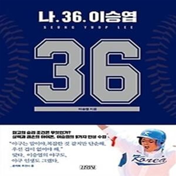 나. 36. 이승엽