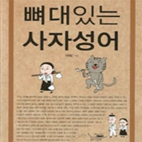 뼈대있는 사자성어 (핸디북)