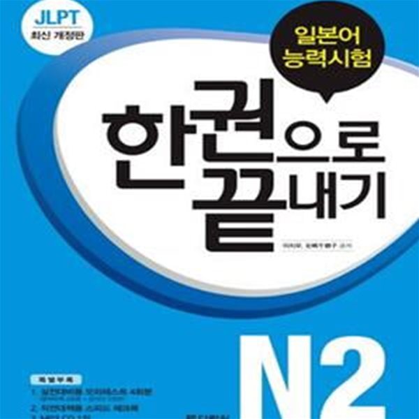 JLPT 일본어능력시험 한 권으로 끝내기 N2 (2016)