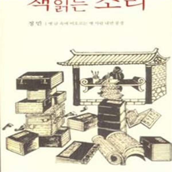 책읽는 소리 (옛 글 속에 떠오르는 옛 사람 내면 풍경)