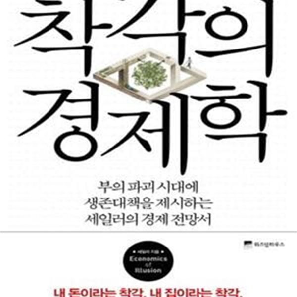 착각의 경제학 (부의 파괴 시대에 생존대책을 제시하는 세일러의 경제전망서)