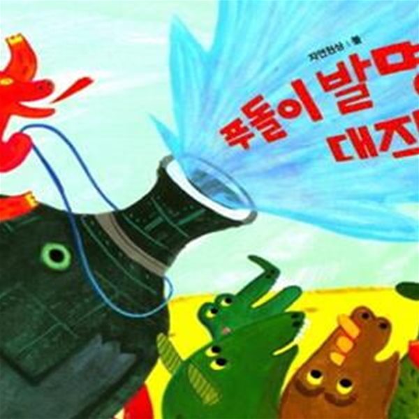 푸돌이 발명 대작전 (오렌지 새콤한 원리 달콤한 과학 37,자연현상-불)