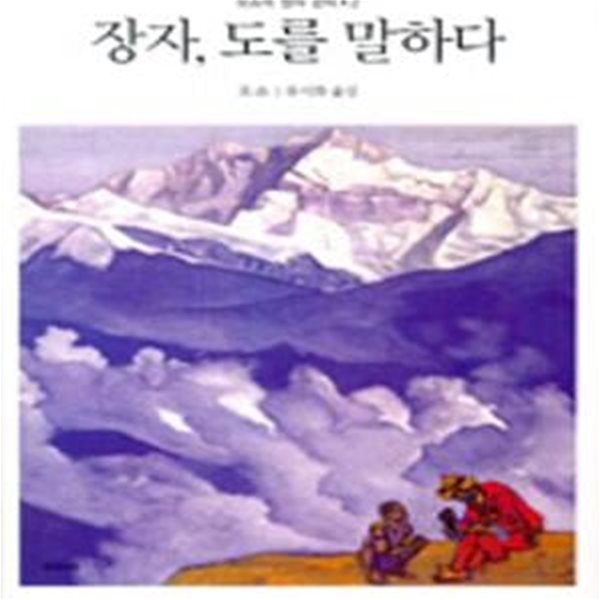 장자, 도를 말하다 (오쇼의 장자 강의 2)