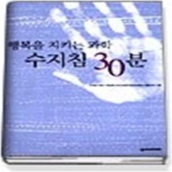 행복을 지키는 과학 수지침 30분