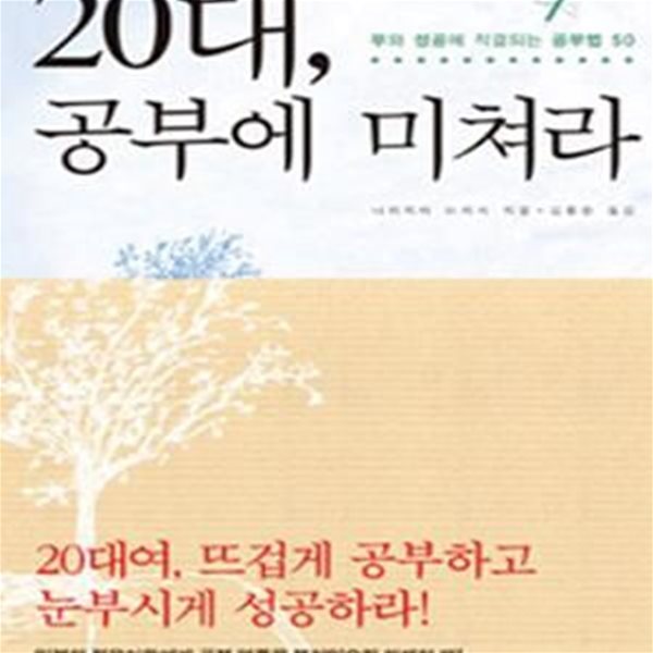 20대, 공부에 미쳐라 (부와 성공에 직결되는 공부법 50)