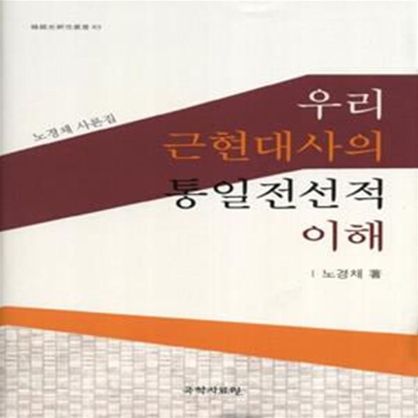 우리 근현대사의 통일전선적 이해 (노경채 사론집)