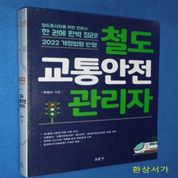 철도교통안전관리자 (철도종사자를 위한 전문서)