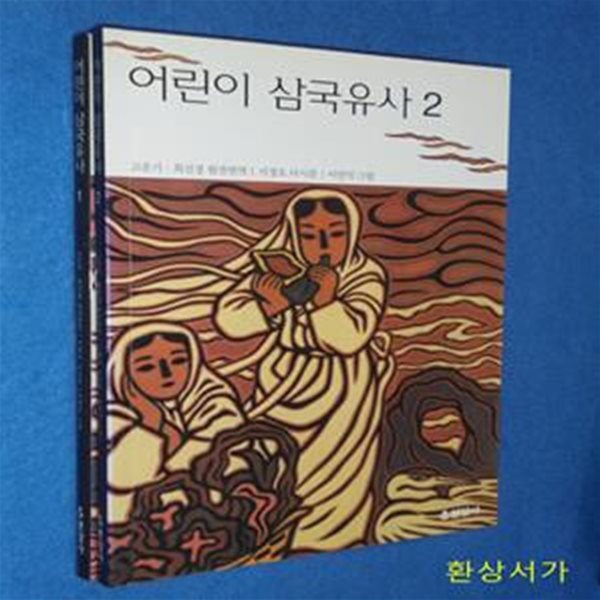 어린이 삼국유사 1-2 (전2권)