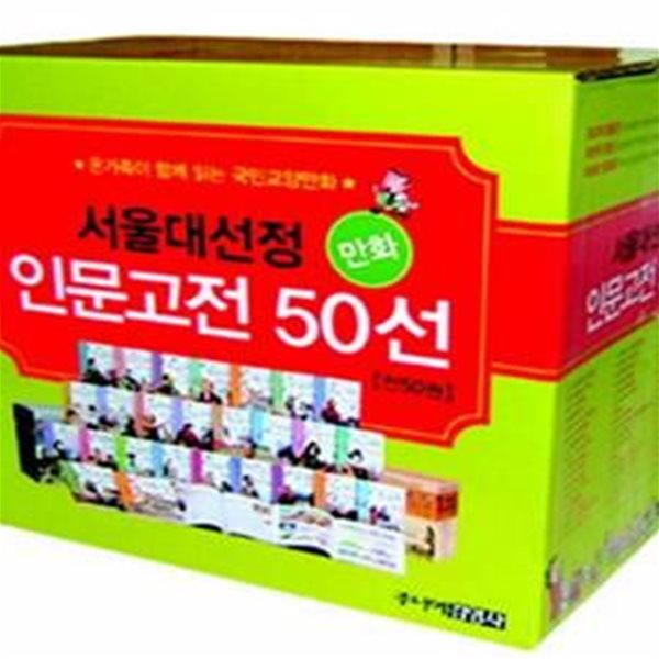 서울대선정 인문고전 50선  세트 (A(1~30)+B(31~50))