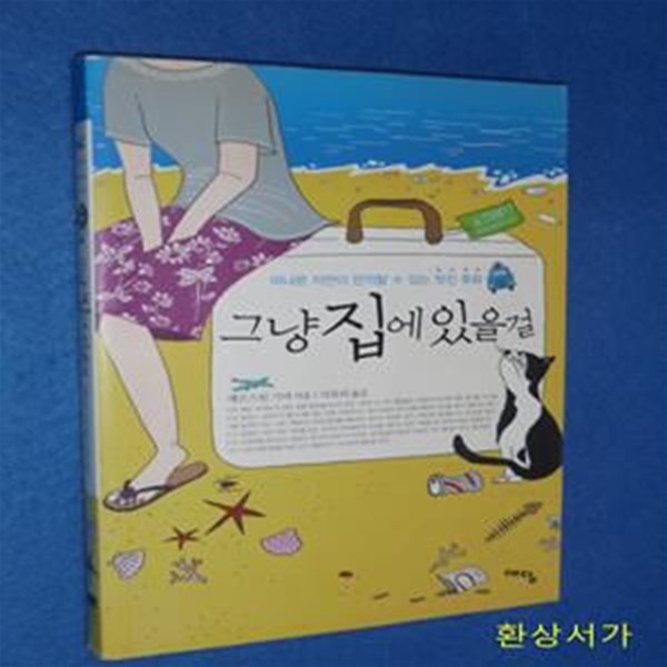 그냥 집에 있을걸 (떠나본 자만이 만끽할 수 있는 멋진 후회)