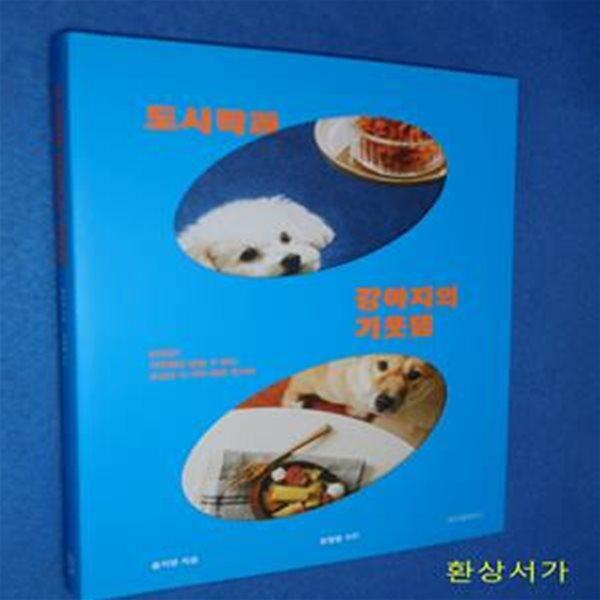 도시락과 강아지의 기웃댐 (한입만! 기웃댐을 멈출 수 없는 초간단 도시락·집밥  레시피)