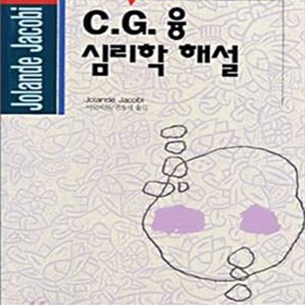 C.G.융 심리학 해설 (홍신사상신서 42)