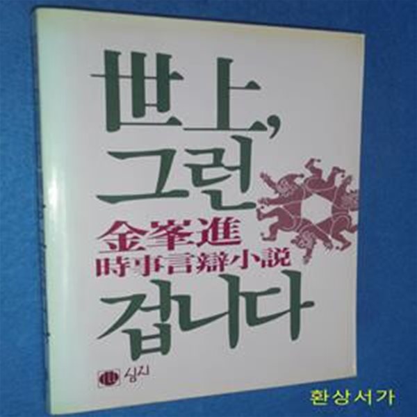 세상 그런겁니다 - 김봉진 시사언변소설