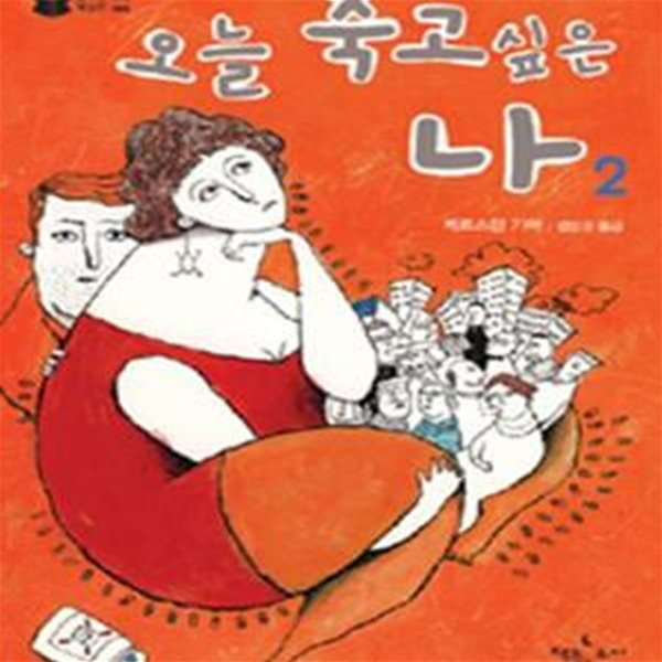 오늘 죽고 싶은 나 2