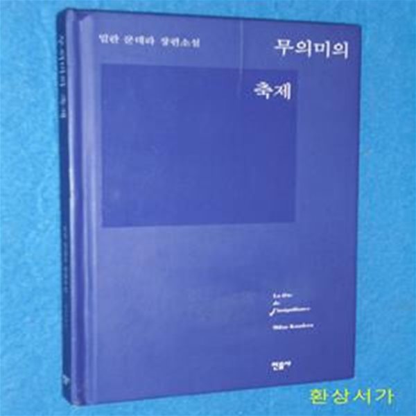 무의미의 축제 (밀란 쿤데라 장편소설)