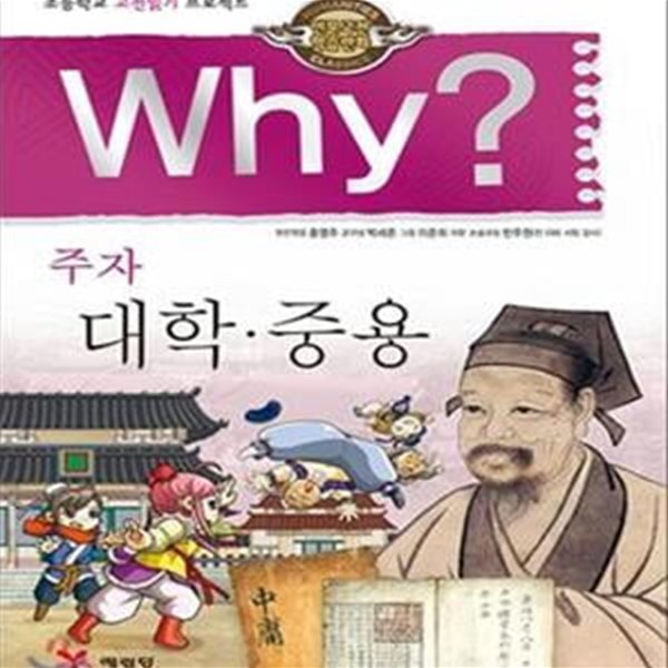 Why? 주자 대학.중용 (인문고전학습만화)