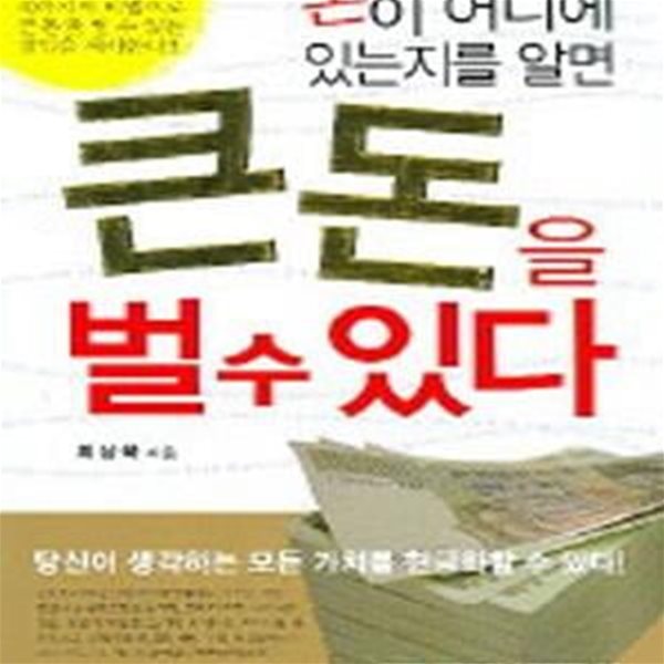 돈이 어디에 있는지를 알면 큰돈을 벌 수 있다