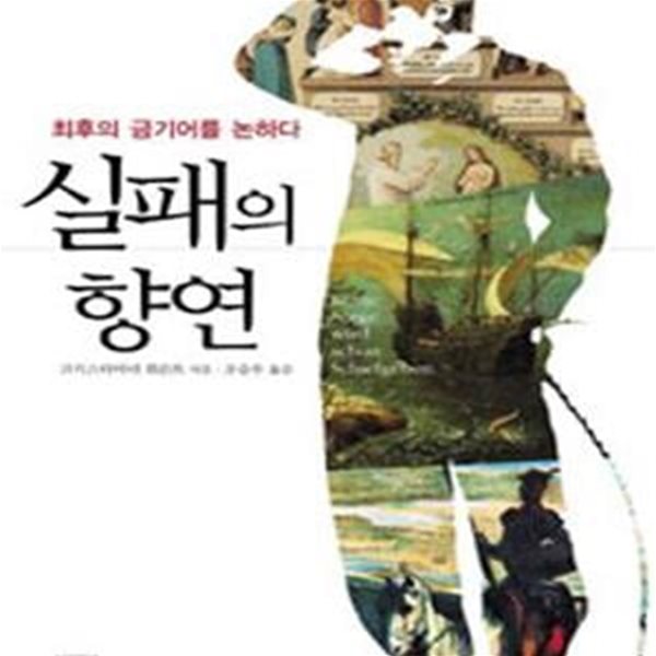 실패의 향연 (최후의 금기어를 논하다)