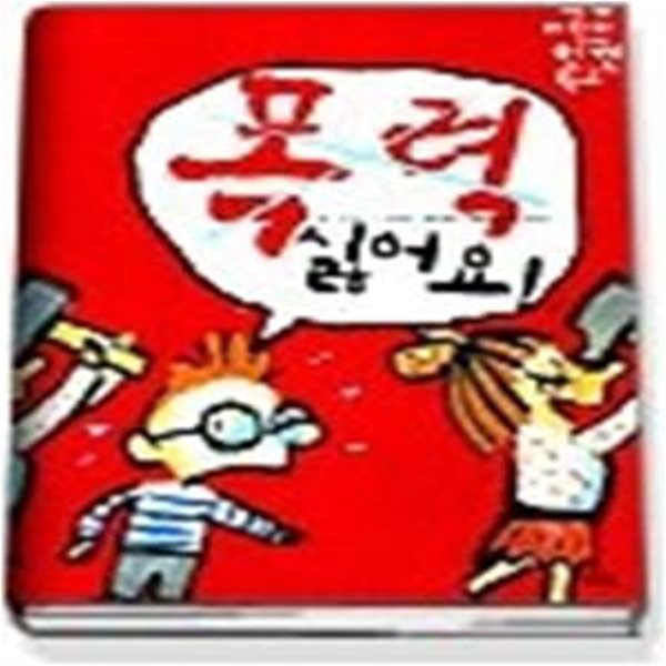 폭력 싫어요 (세계어린이인권학교2)