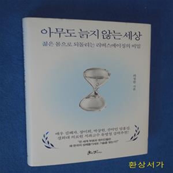 아무도 늙지 않는 세상 (젊은 몸으로 되돌리는 리버스에이징의 비밀)