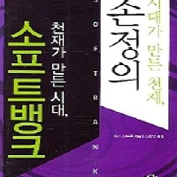 시대가 만든 천재, 손정의 천재가 만든 시대, 소프트뱅크