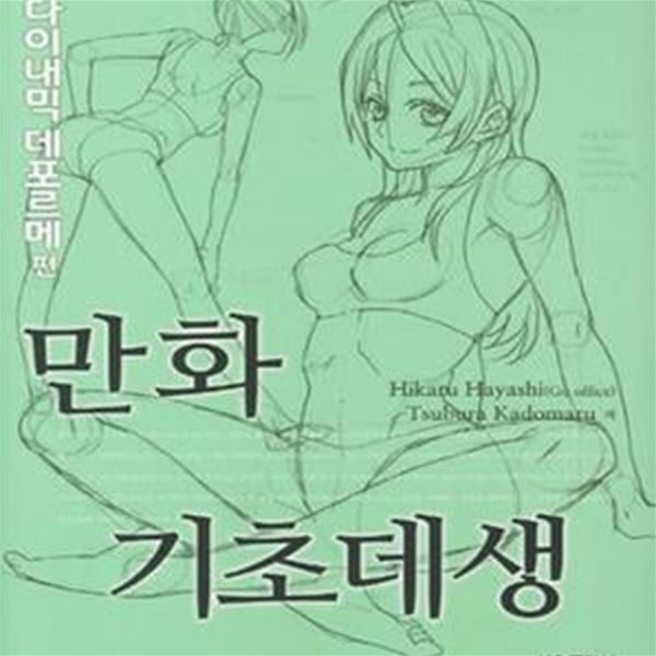 만화 기초데생 (다이내믹 데포르메 편)