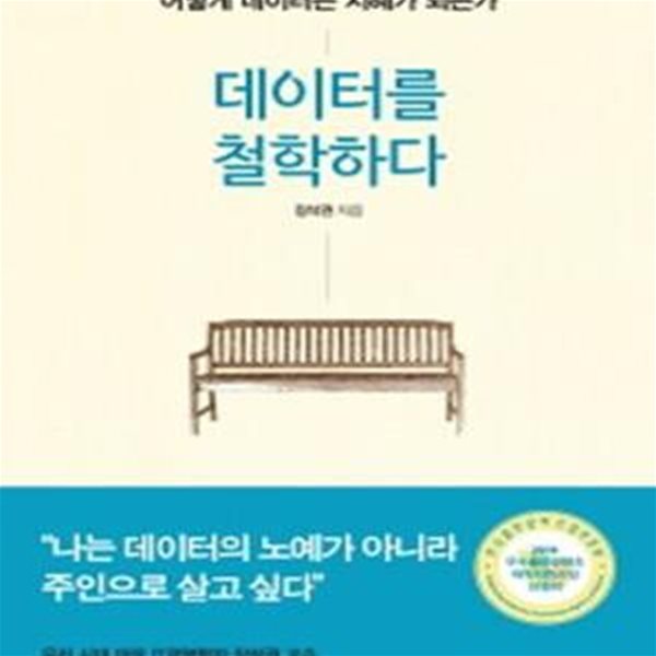 데이터를 철학하다 (어떻게 데이터는 지혜가 되는가)