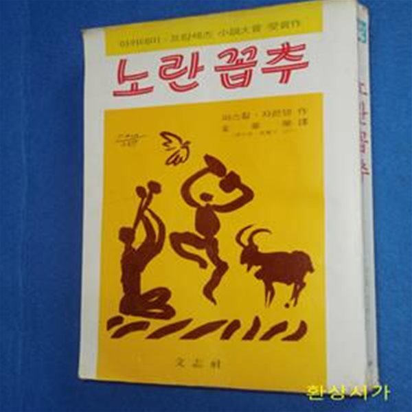 노란꼽추 - 파스칼 자르뎅