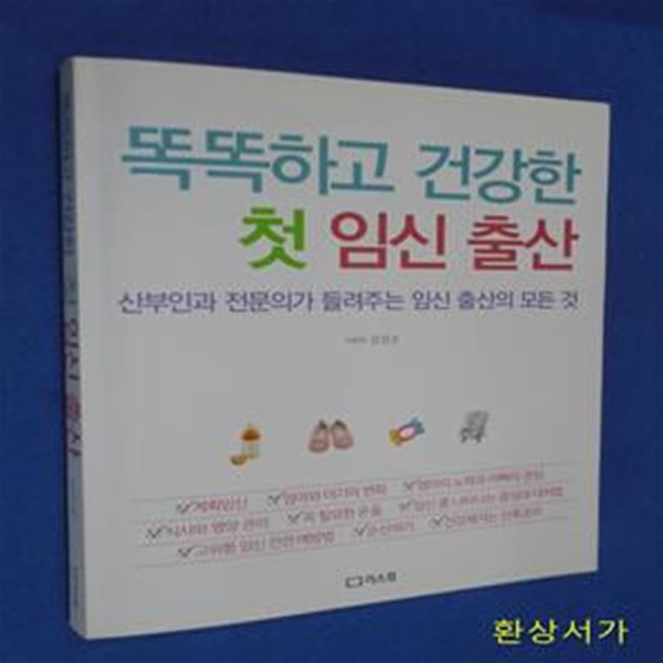 똑똑하고 건강한 첫 임신 출산 (산부인과 전문의가 들려주는 임신 출산의 모든 것)