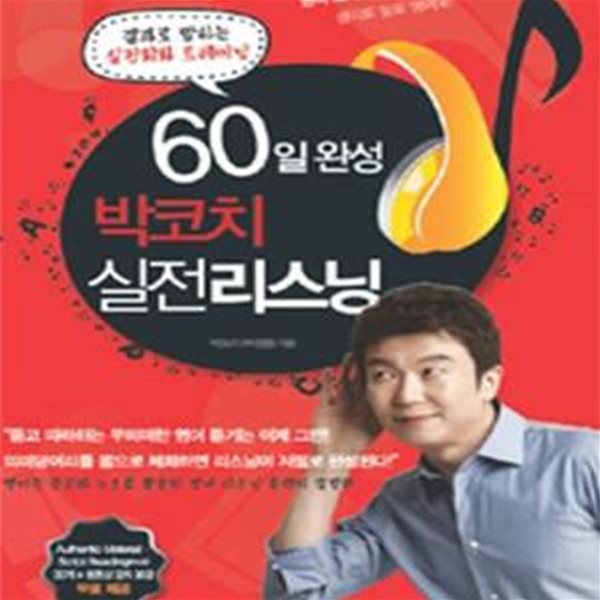 60일 완성 박코치 실전 리스닝