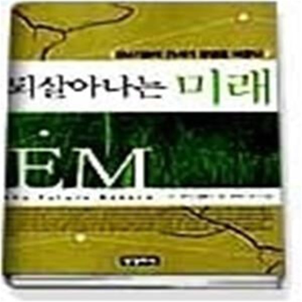 되살아나는 미래- EM기술이 21세기 환경을 바꾼다